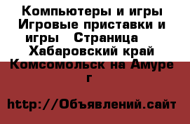 Компьютеры и игры Игровые приставки и игры - Страница 2 . Хабаровский край,Комсомольск-на-Амуре г.